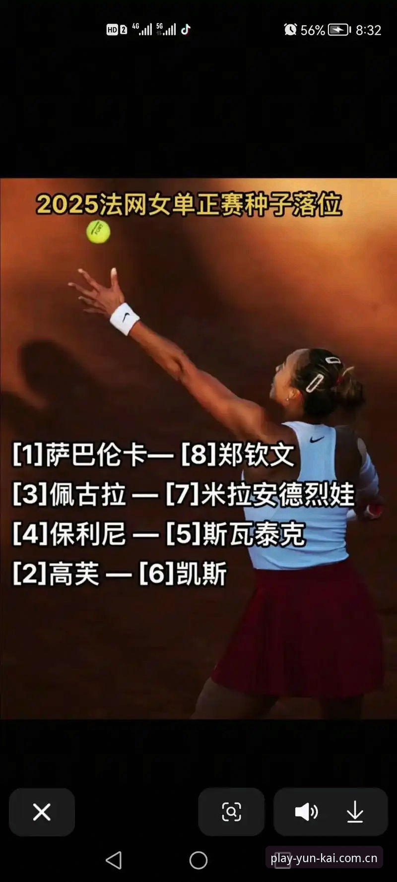 2026法网女单抽签出炉，郑钦文能否在云开体育平台见证她保住430分？